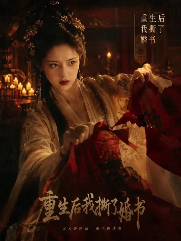 青柠短剧《重生之第九次嫁你》穿越重生短剧封面海报